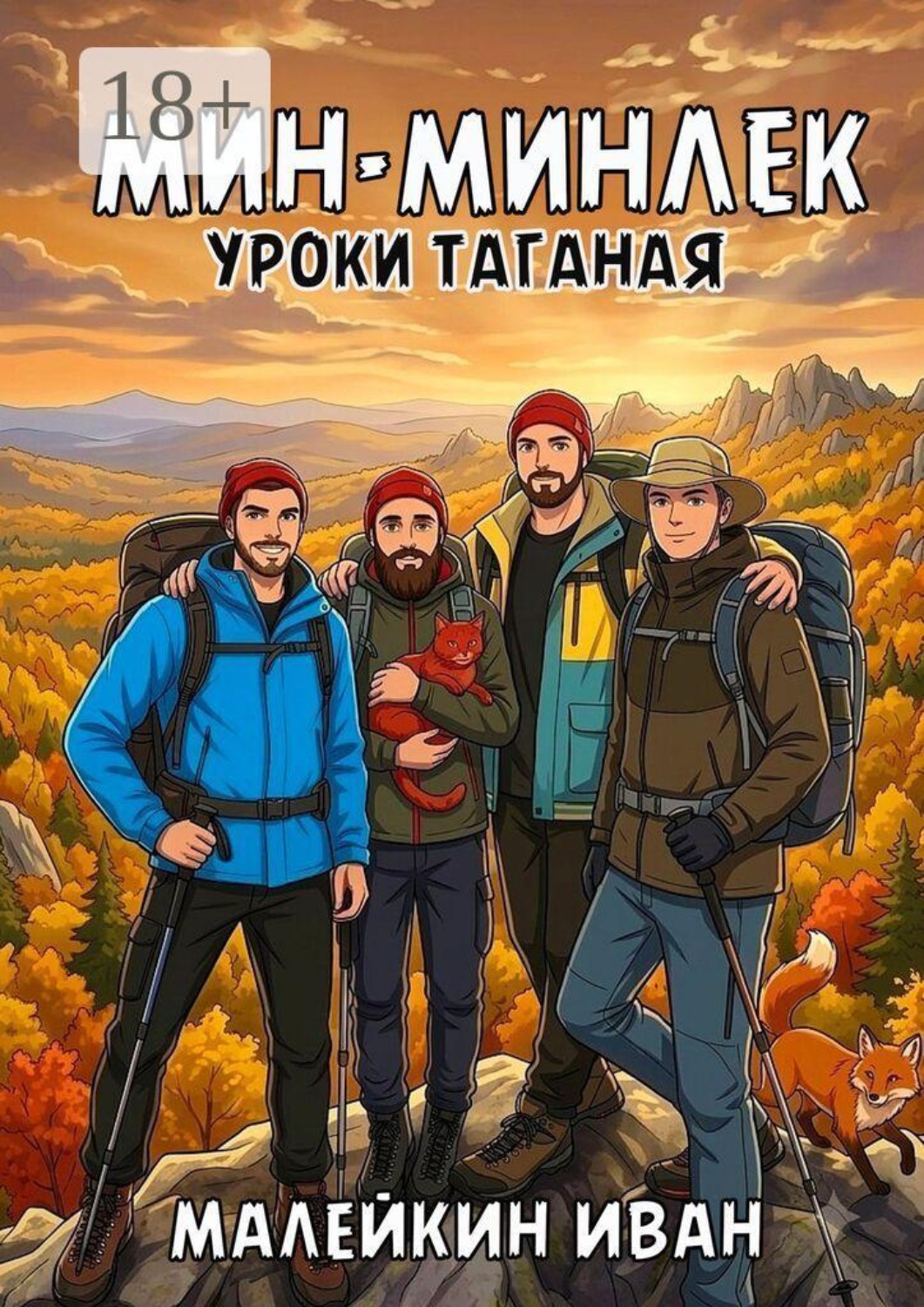 Обложка книги «Мин-минлек. Уроки Таганая»