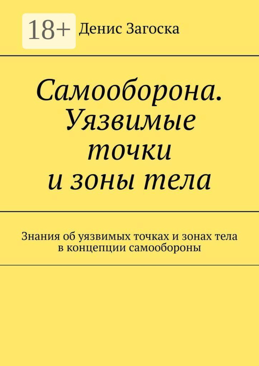 Обложка книги «Самооборона. Уязвимые точки и зоны тела. Знания об уязвимых точках и зонах тела в концепции самообороны»