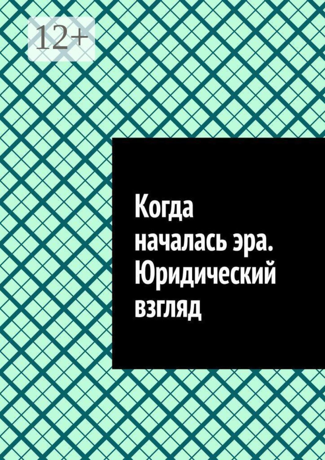 Обложка книги «Когда началась эра. Юридический взгляд»