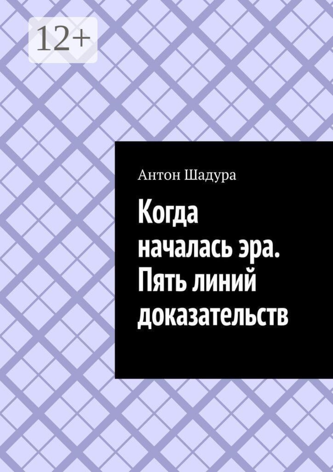 Обложка книги «Когда началась эра. Пять линий доказательств»