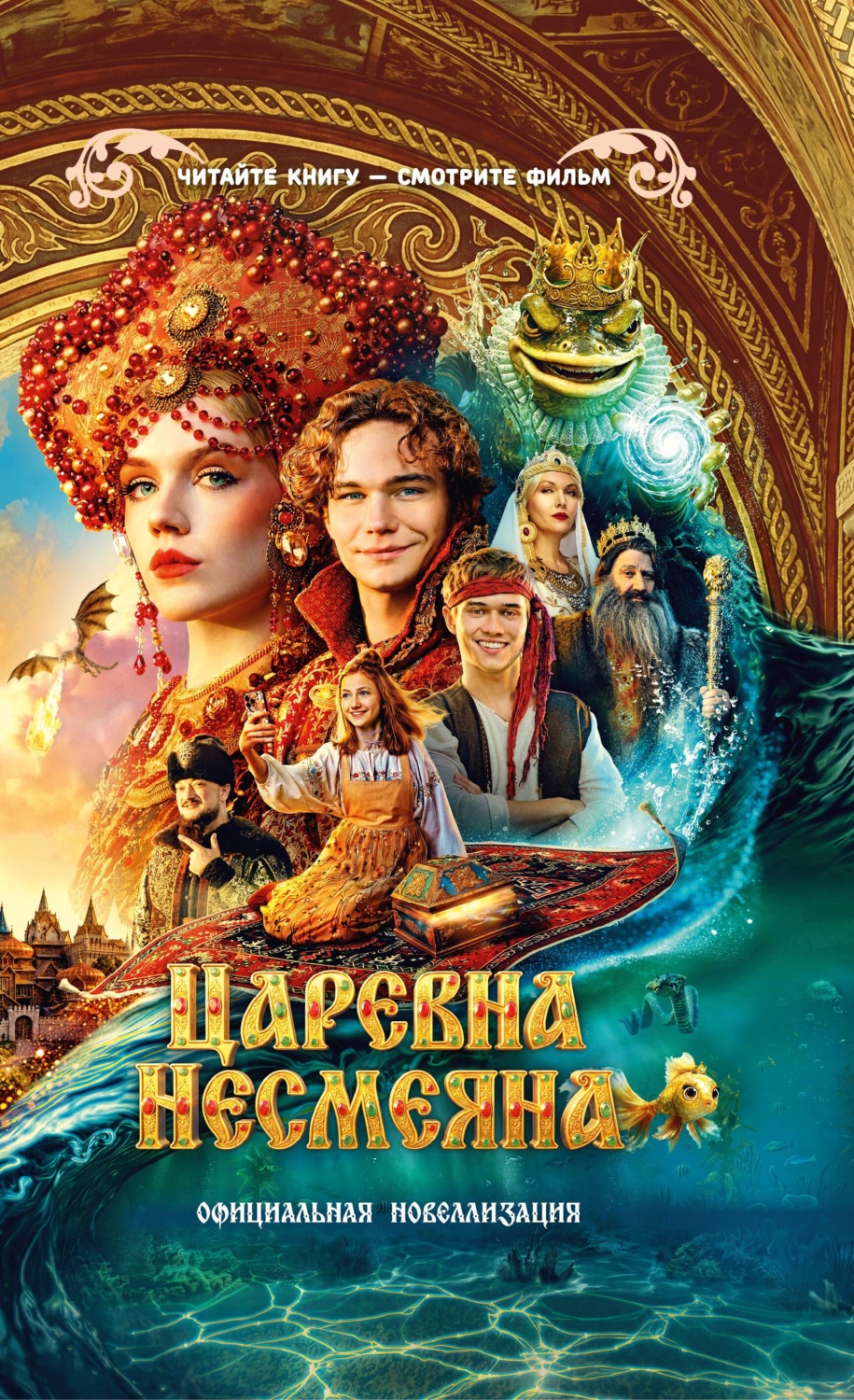 Обложка книги «Царевна Несмеяна. Официальная новеллизация»