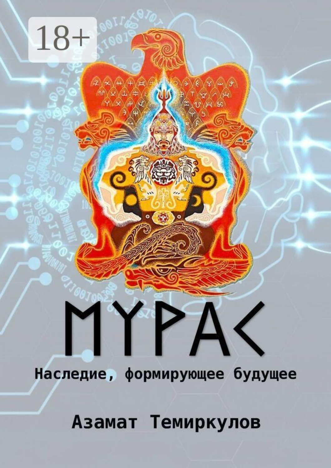 Обложка книги «Мурас. Наследие, формирующее будущее»