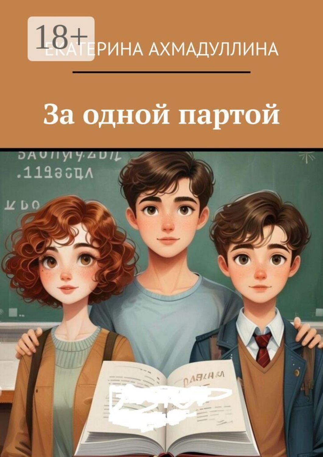 Обложка книги «За одной партой»