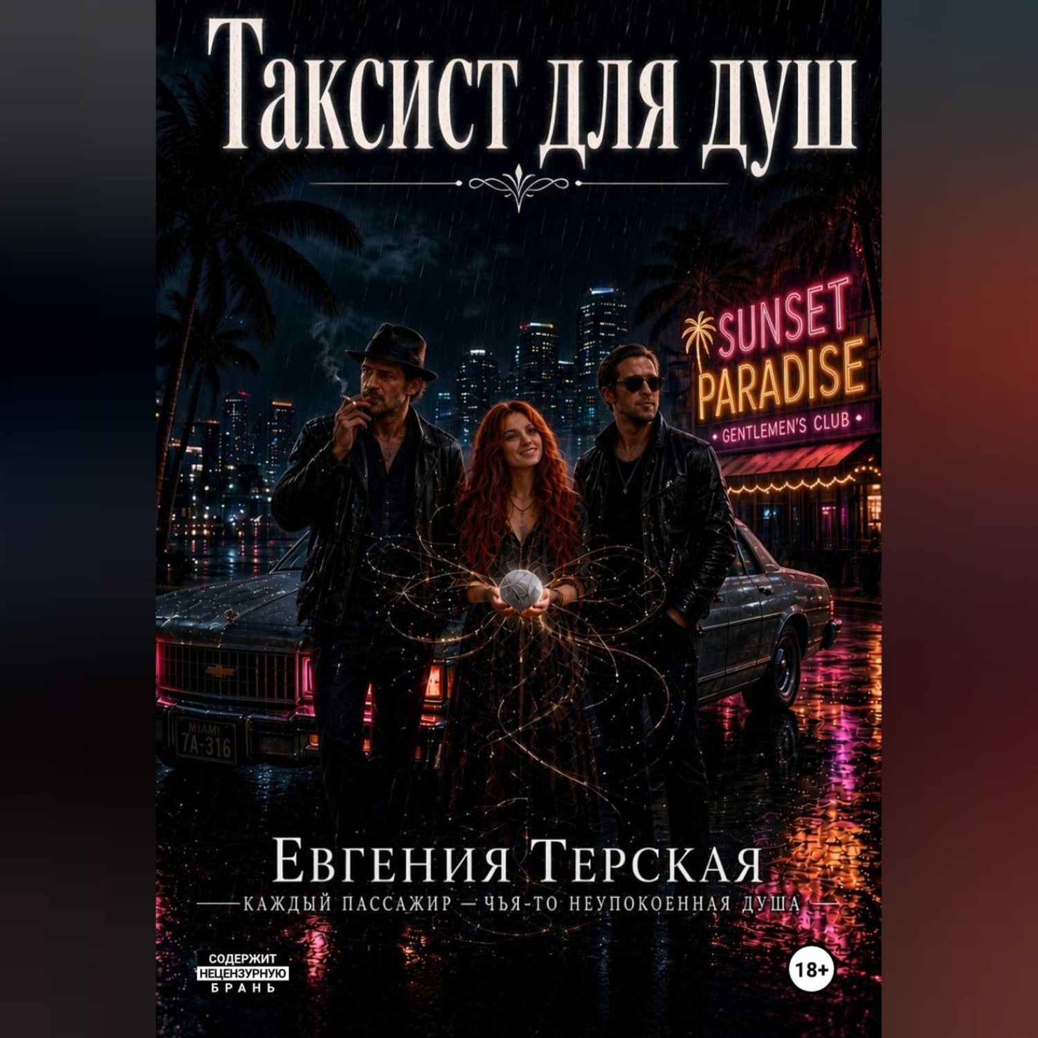 Обложка книги «Таксист для душ»