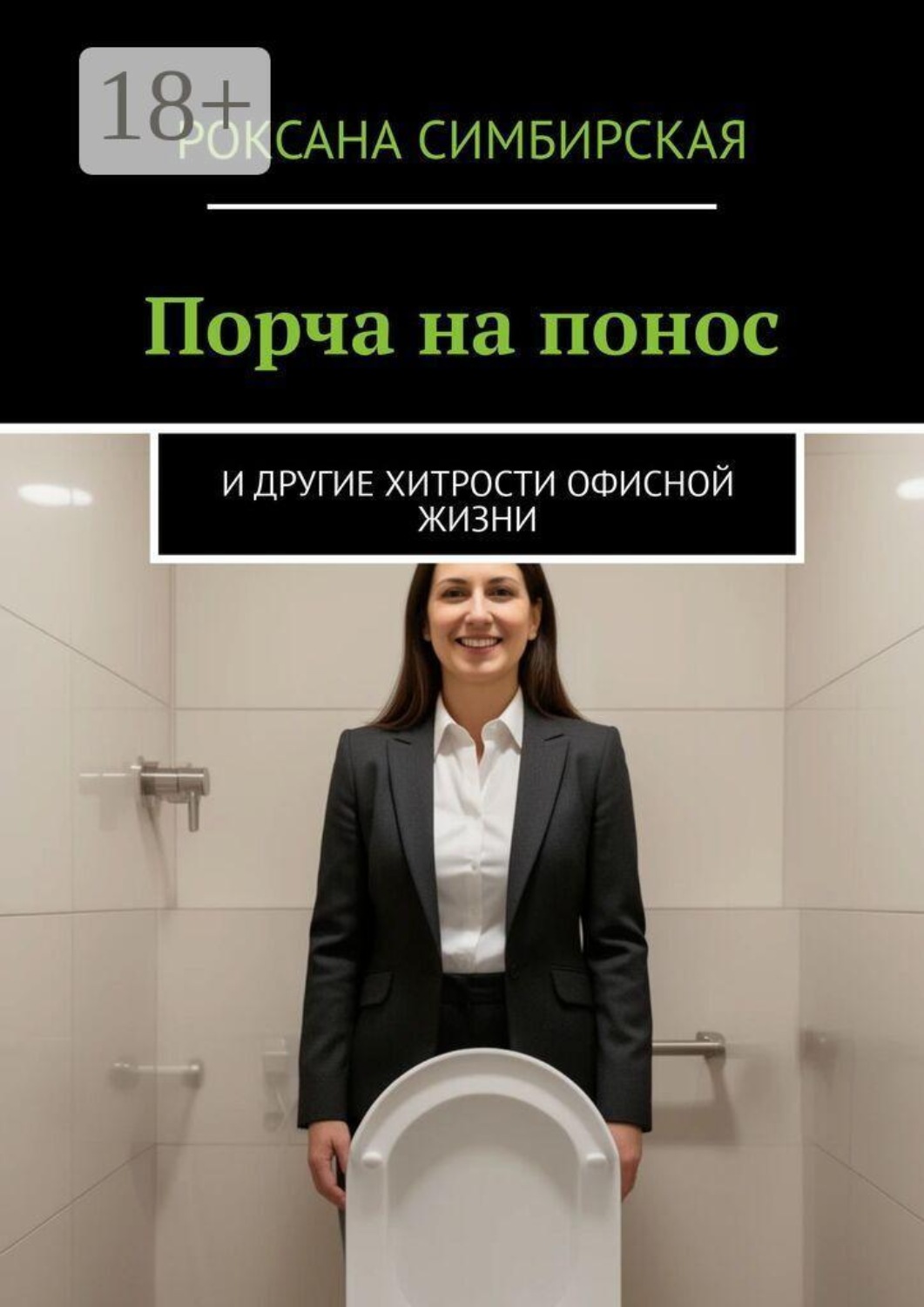 Обложка книги «Порча на понос. И другие хитрости офисной жизни»