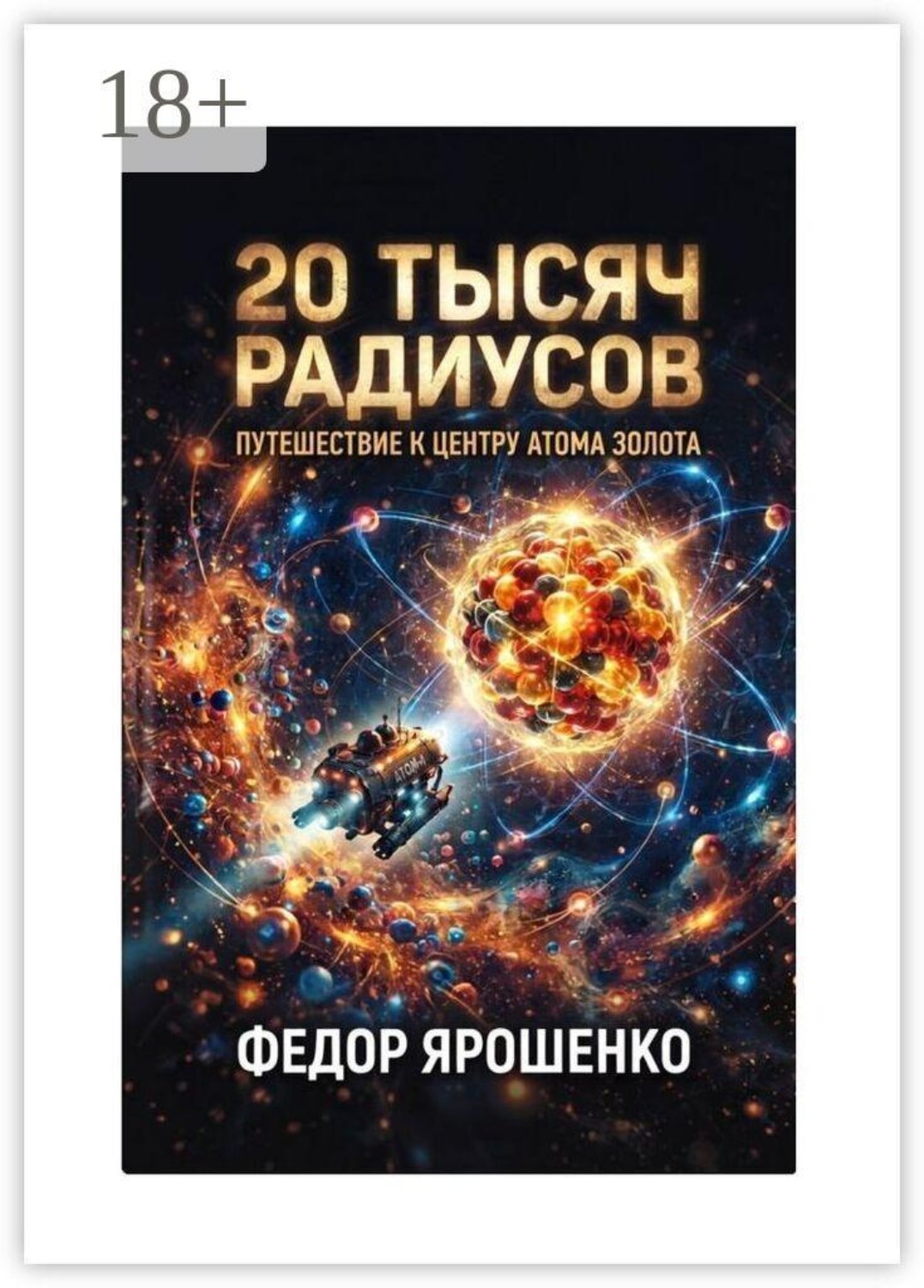 Обложка книги «20 тысяч радиусов»