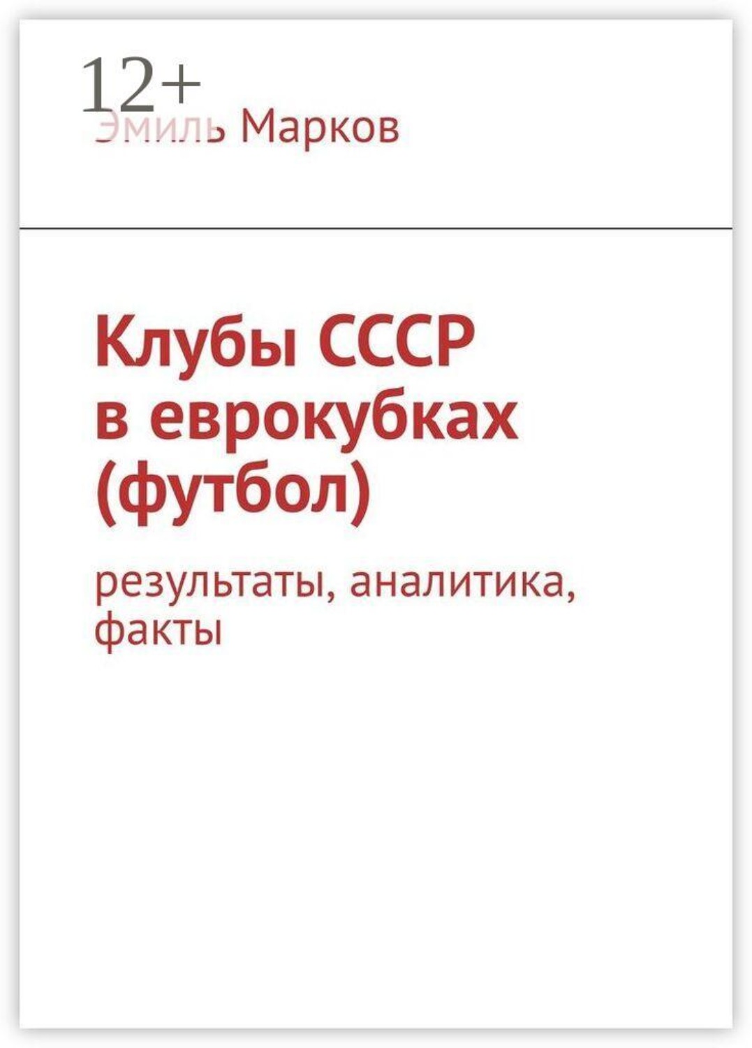 Обложка книги «Клубы СССР в еврокубках (футбол). Результаты, аналитика, факты»
