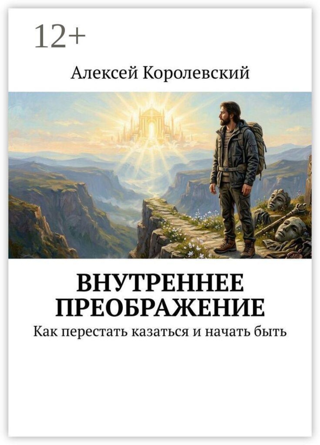 Обложка книги «Внутреннее преображение. Как перестать казаться и начать быть»