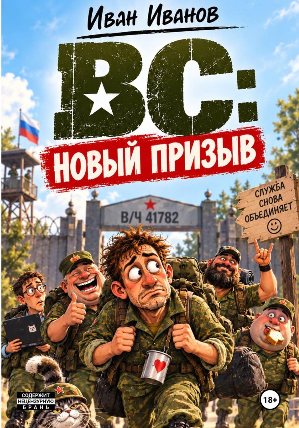 Обложка книги «ВС: НОВЫЙ ПРИЗЫВ»