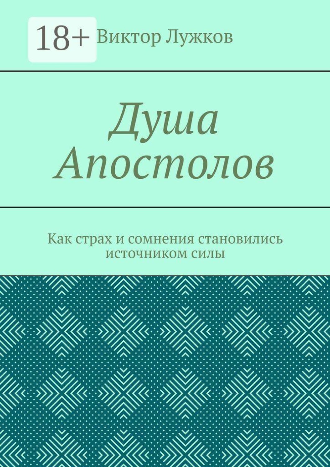 Обложка книги «Душа Апостолов. Как страх и сомнения становились источником силы»