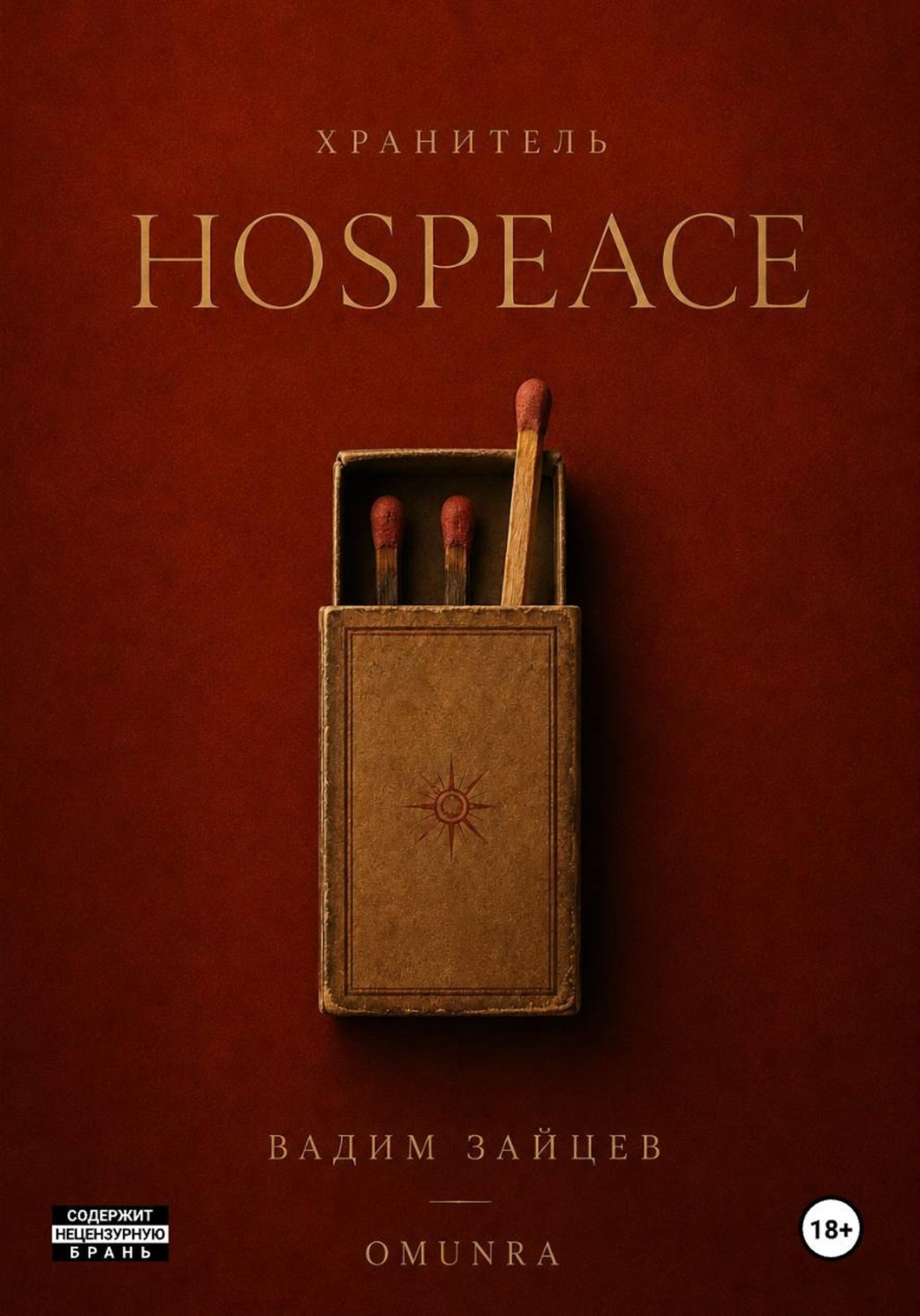 Обложка книги «Хранитель: HosPeace»