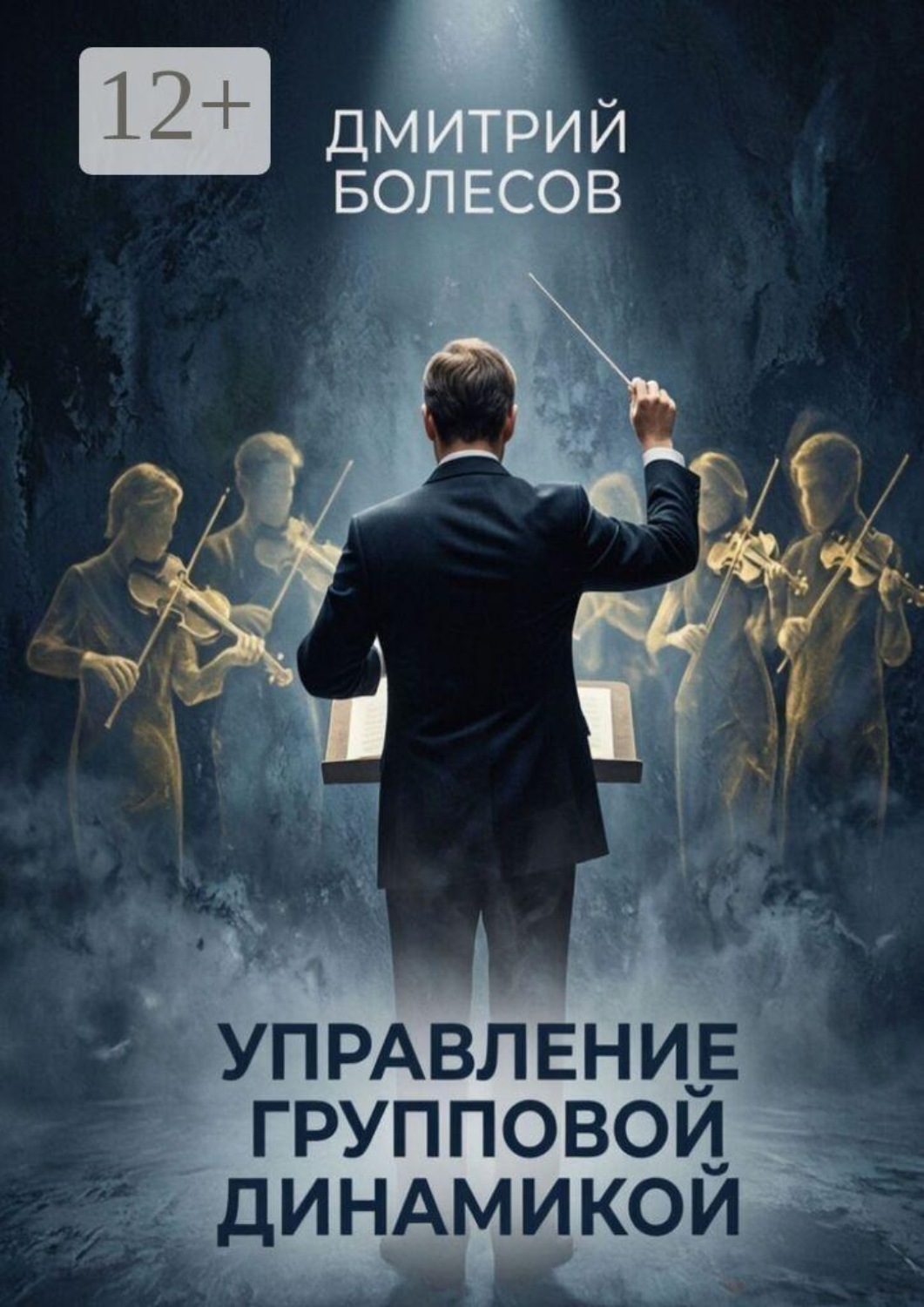 Обложка книги «Управление групповой динамикой»