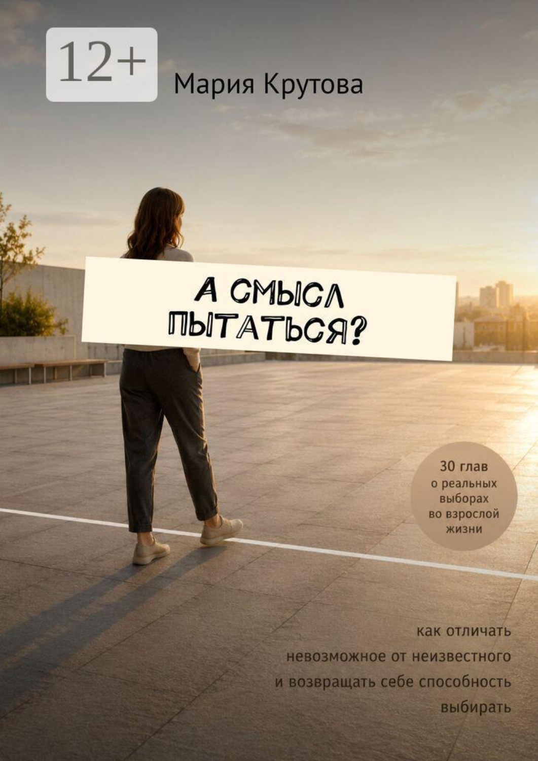 Обложка книги «А смысл пытаться?»