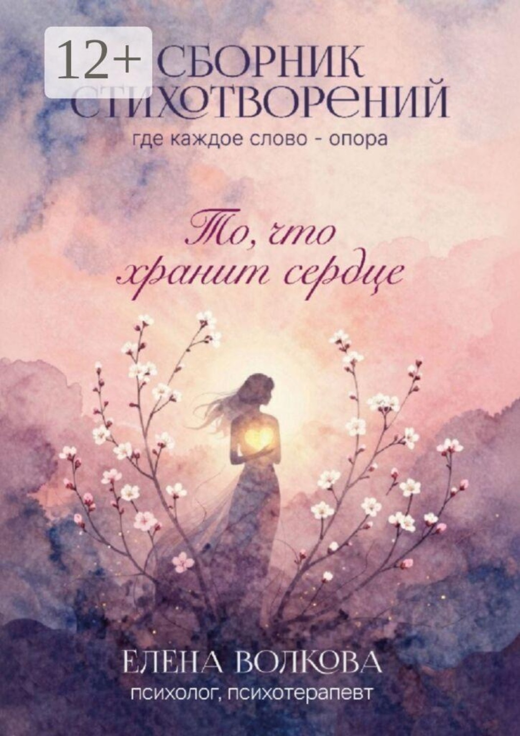 Обложка книги «То, что хранит сердце»