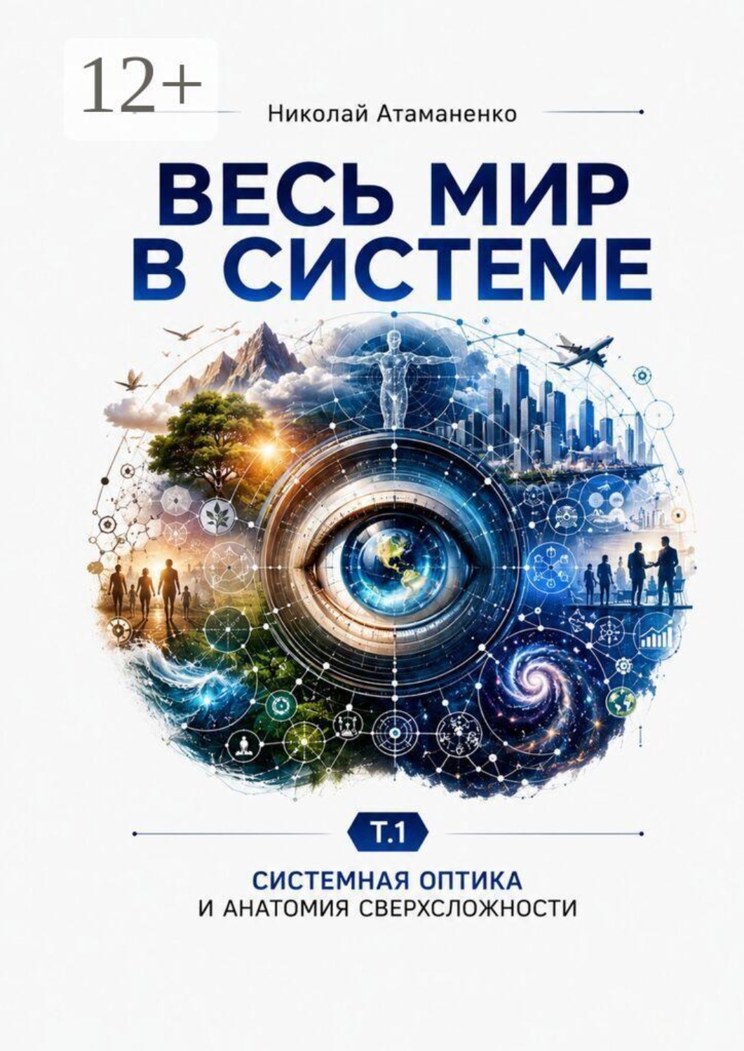 Обложка книги «Весь мир в системе. Т. 1. Системная оптика и анатомия сверхсложности»