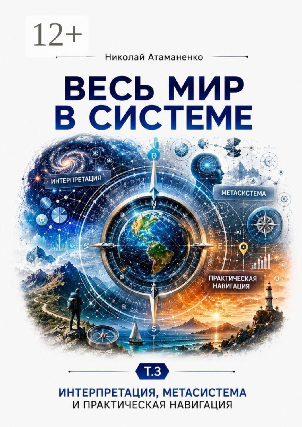 Обложка книги «Весь мир в системе. Т. 3. Интерпретация, метасистемное мышление и практика»