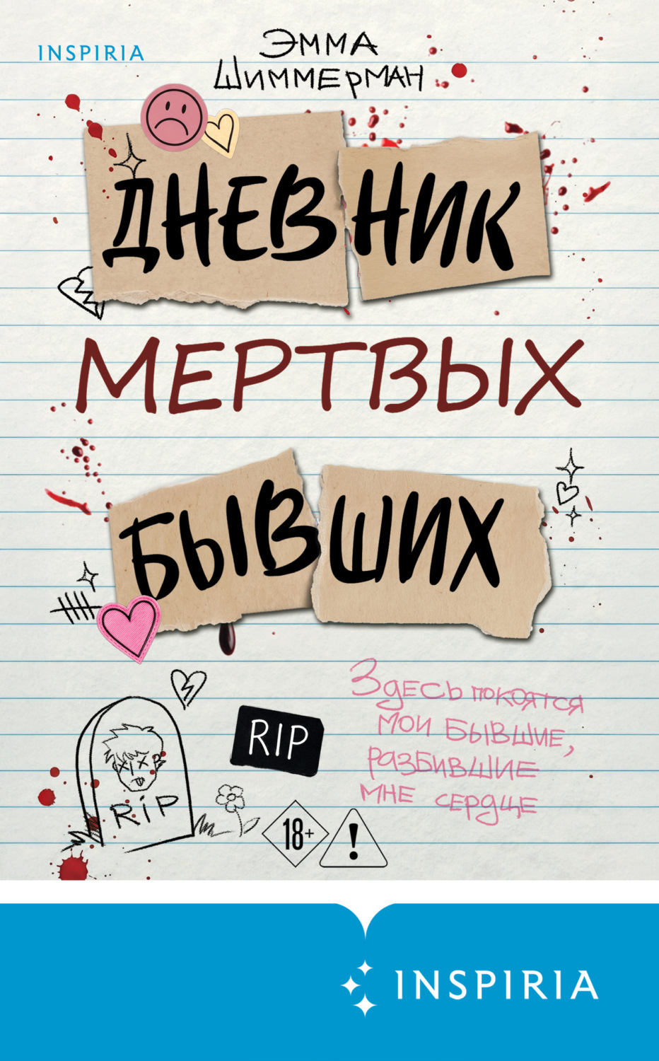 Обложка книги «Дневник мертвых бывших»