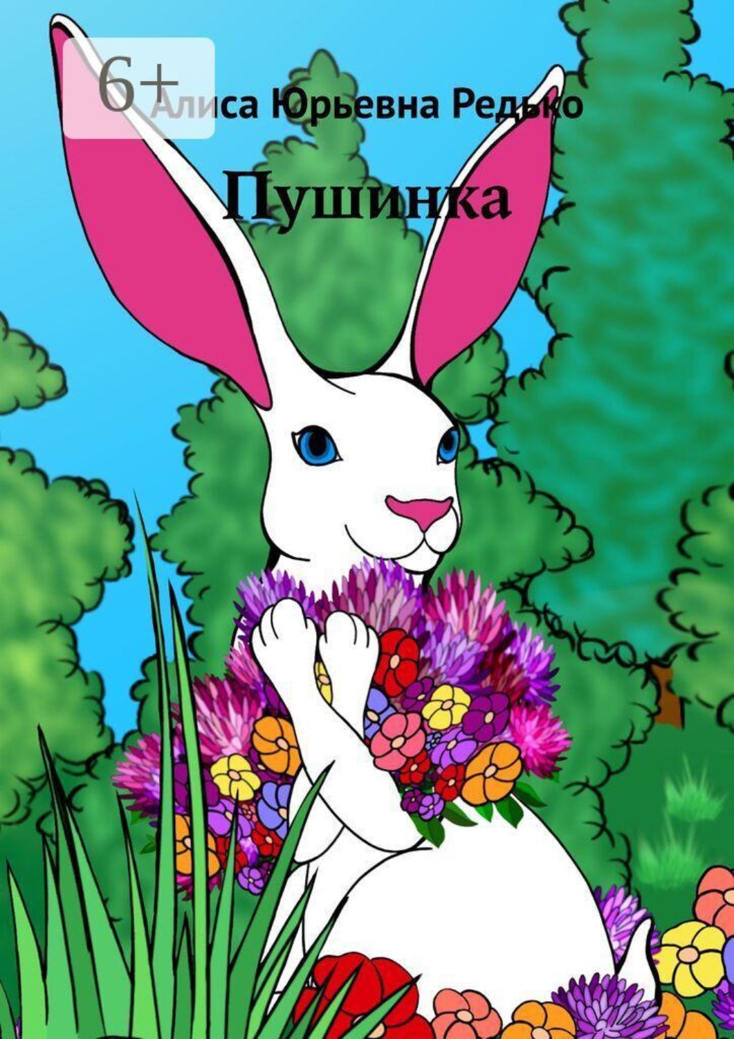 Обложка книги «Пушинка»