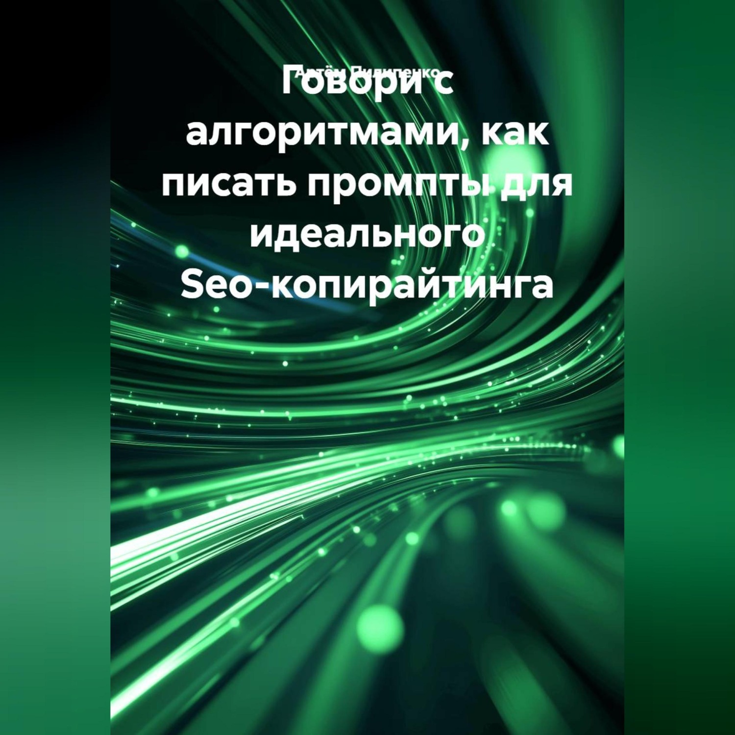 Обложка книги «Говори с алгоритмами, как писать промпты для идеального Seo-копирайтинга»