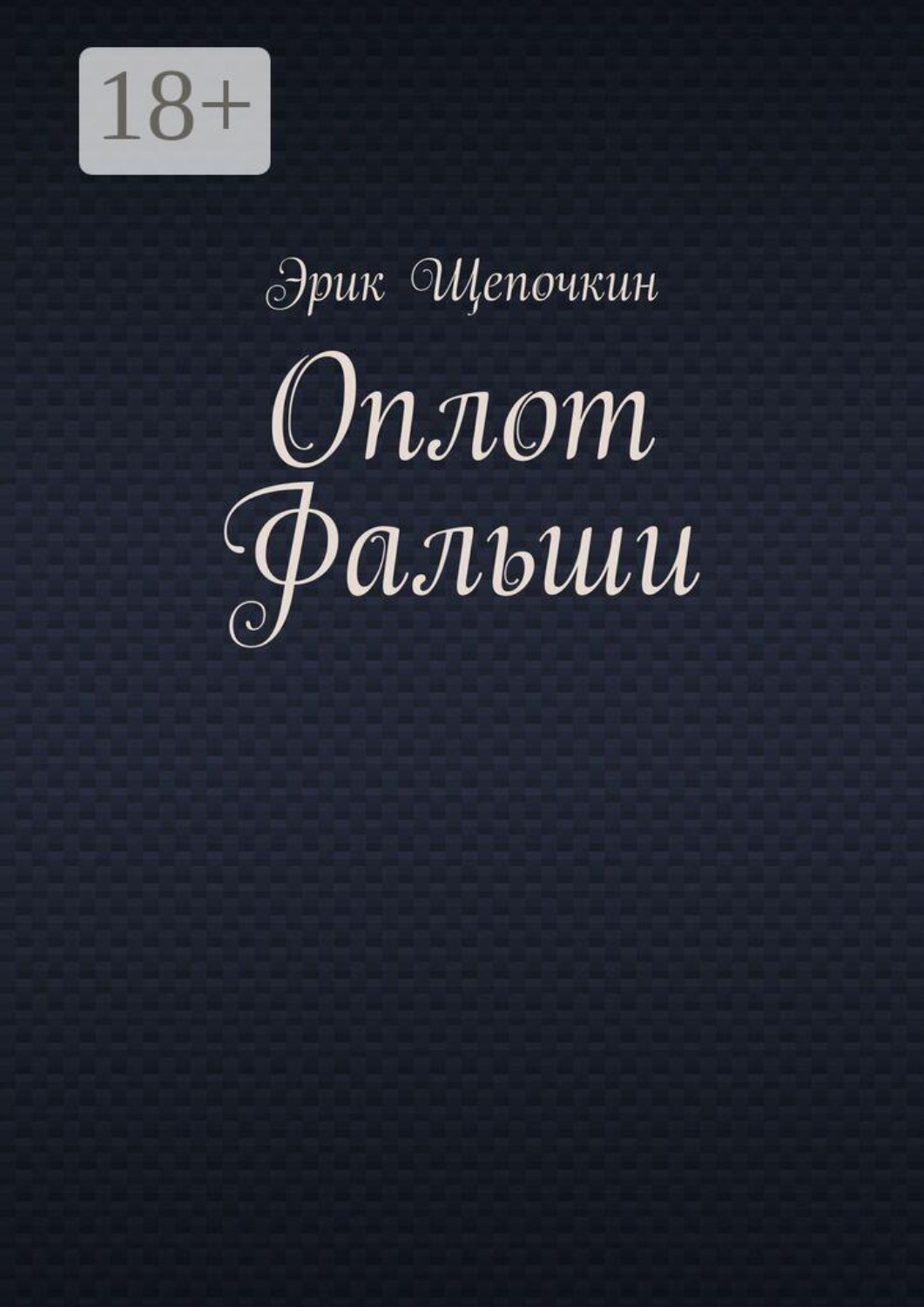 Обложка книги «Оплот фальши»