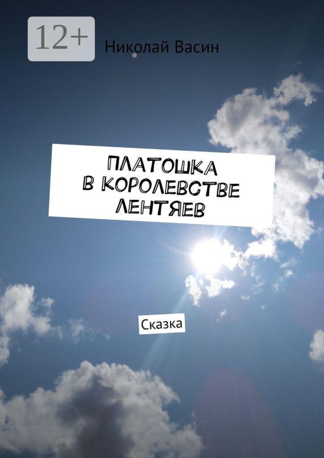 Обложка: Платошка в королевстве лентяев. Сказка