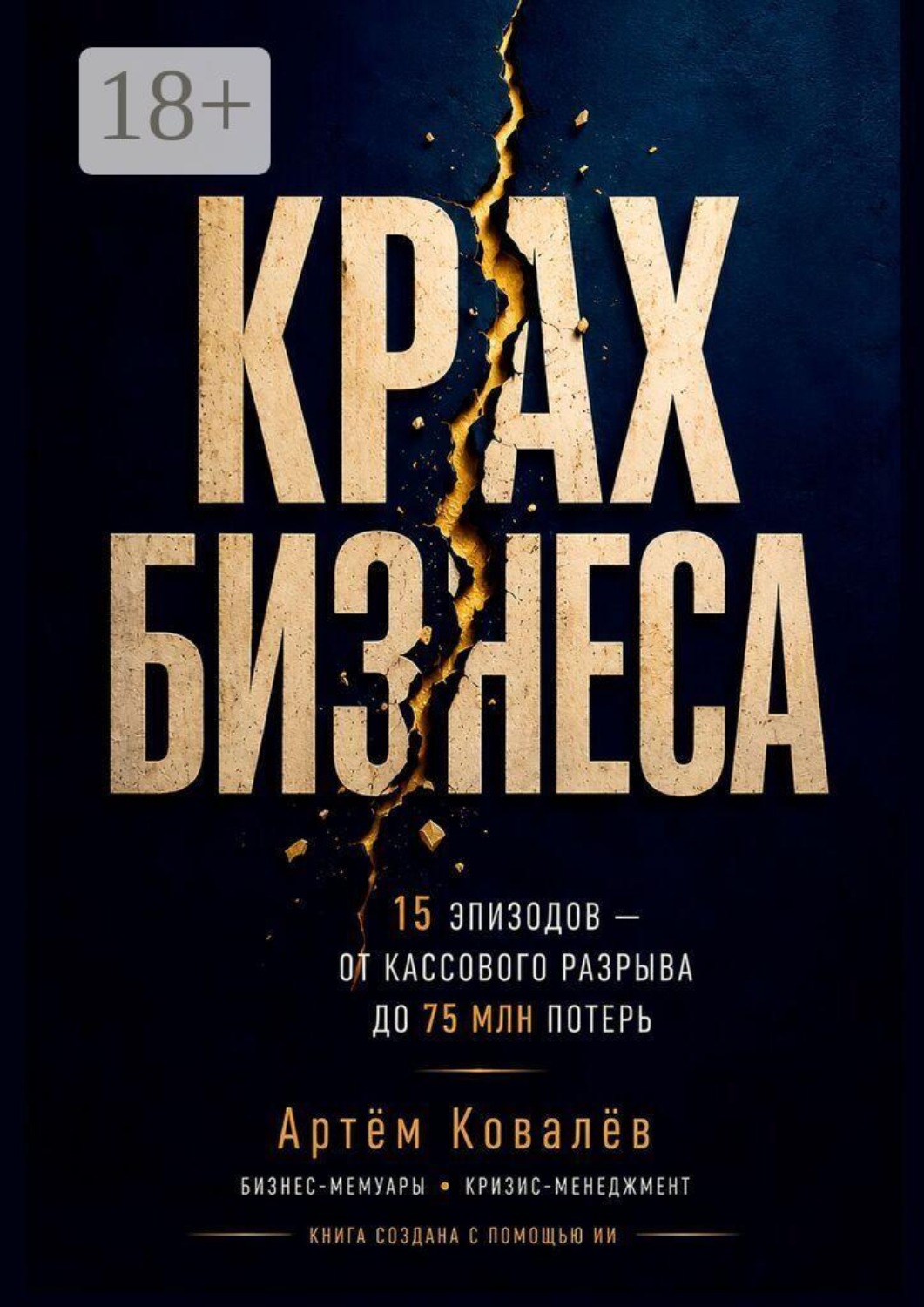 Обложка книги «Крах бизнеса. 15 эпизодов — от кассового разрыва до 75 млн потерь. Книга создана с помощью ИИ»