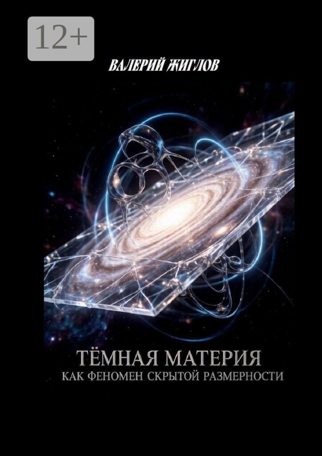 Обложка книги «Тёмная материя как феномен скрытой размерности»