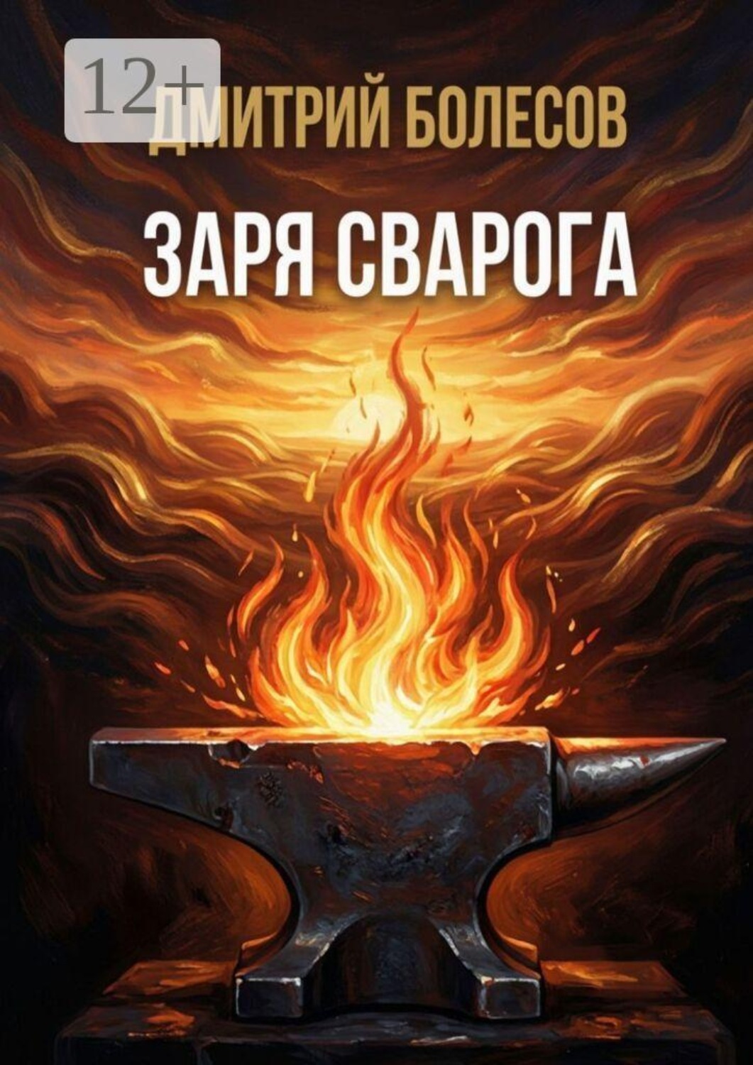 Обложка книги «Заря Сварога»