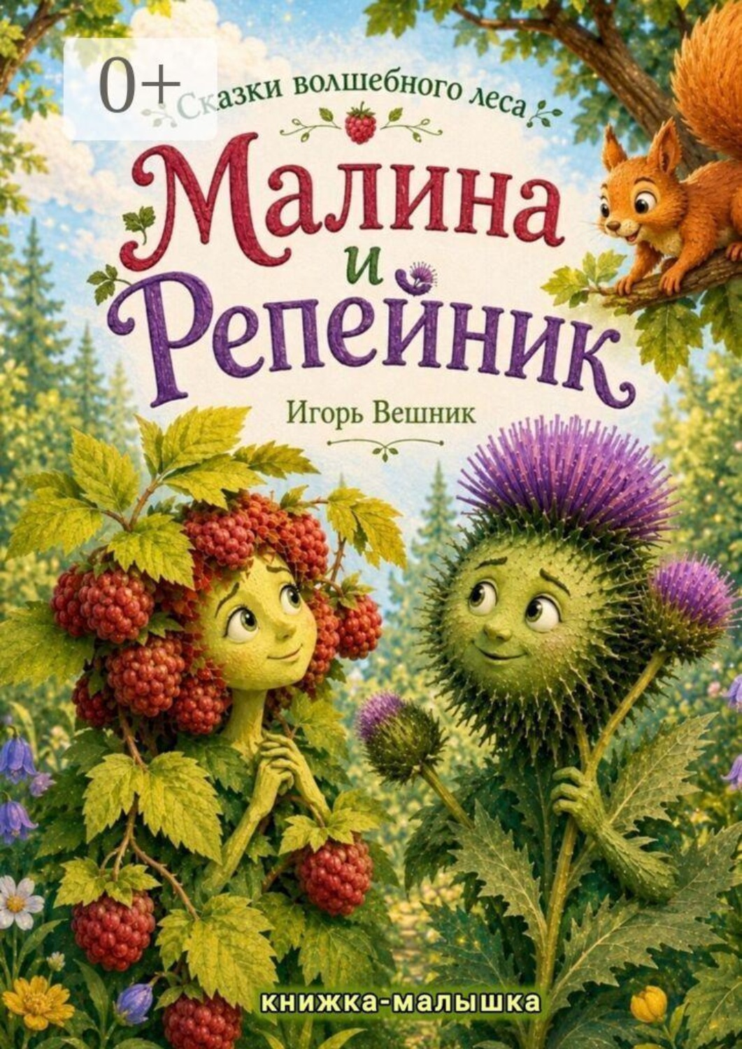 Обложка книги «Малина и Репейник. Сказки Волшебного леса»