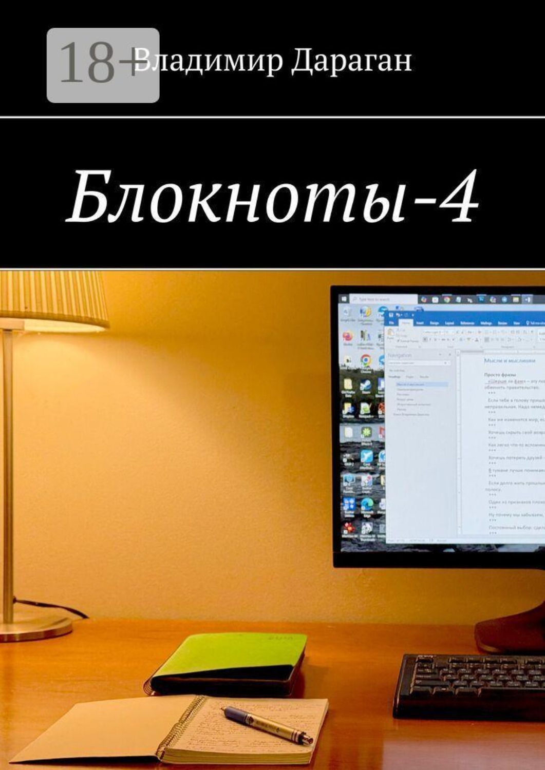 Обложка книги «Блокноты-4»