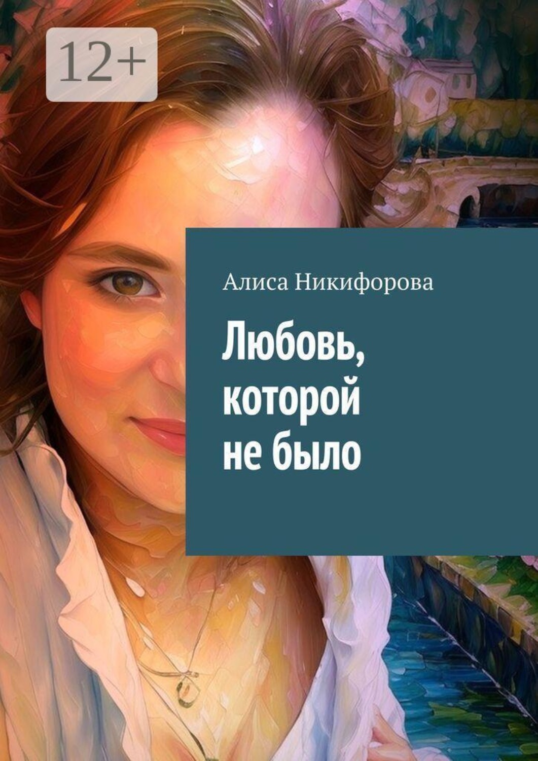 Обложка книги «Любовь, которой не было»