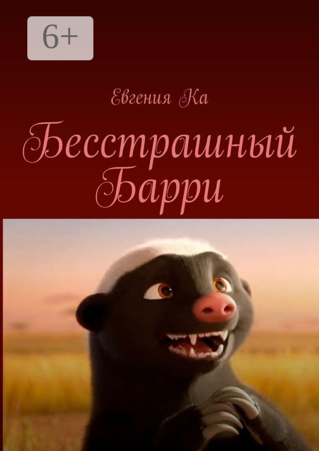 Обложка книги «Бесстрашный Барри»