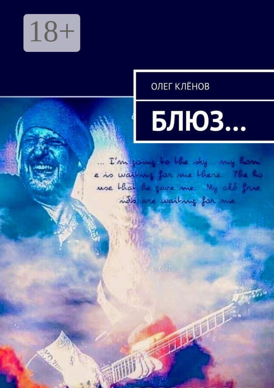 Обложка книги «Блюз…»