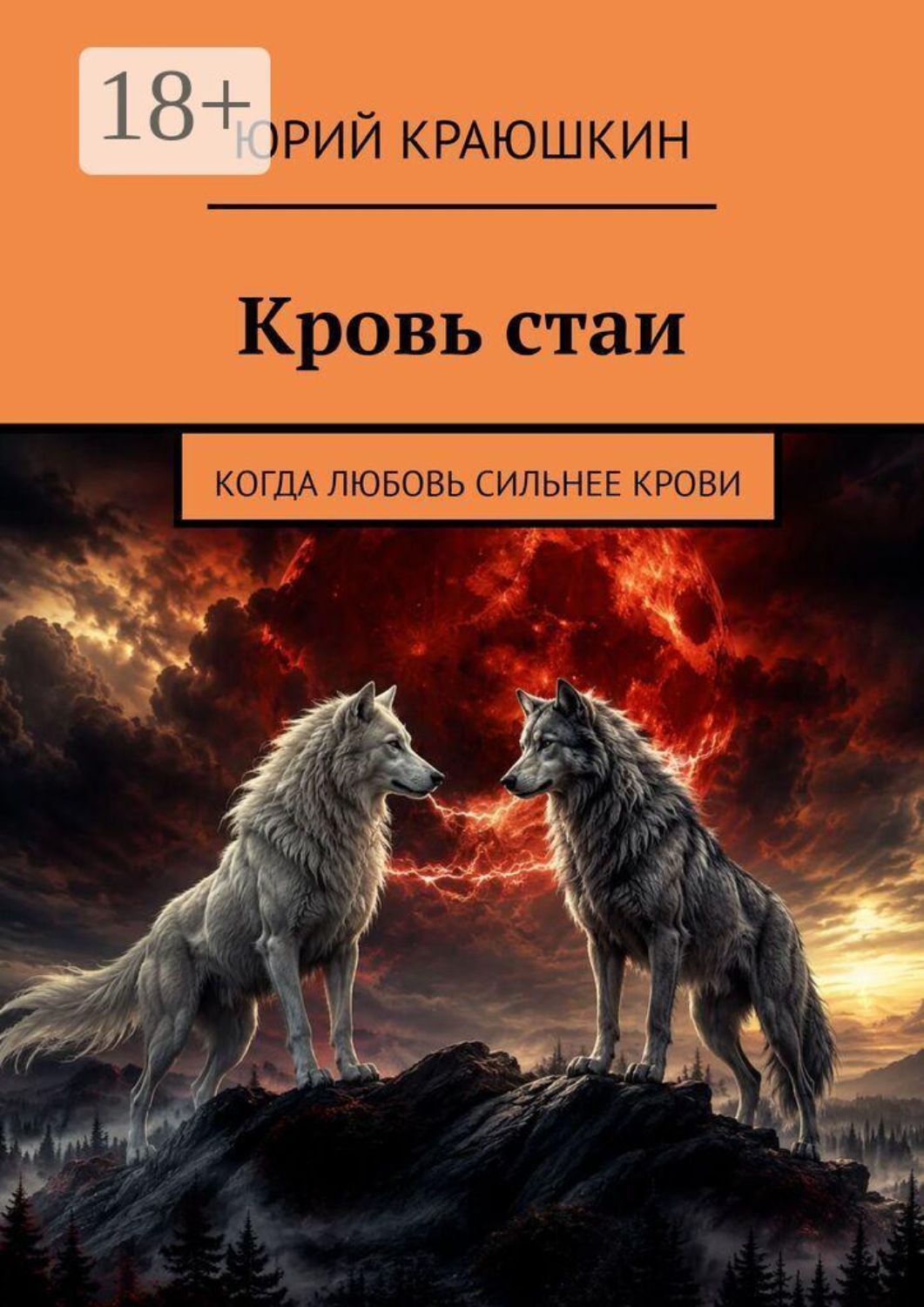 Обложка книги «Кровь стаи. Когда любовь сильнее крови»