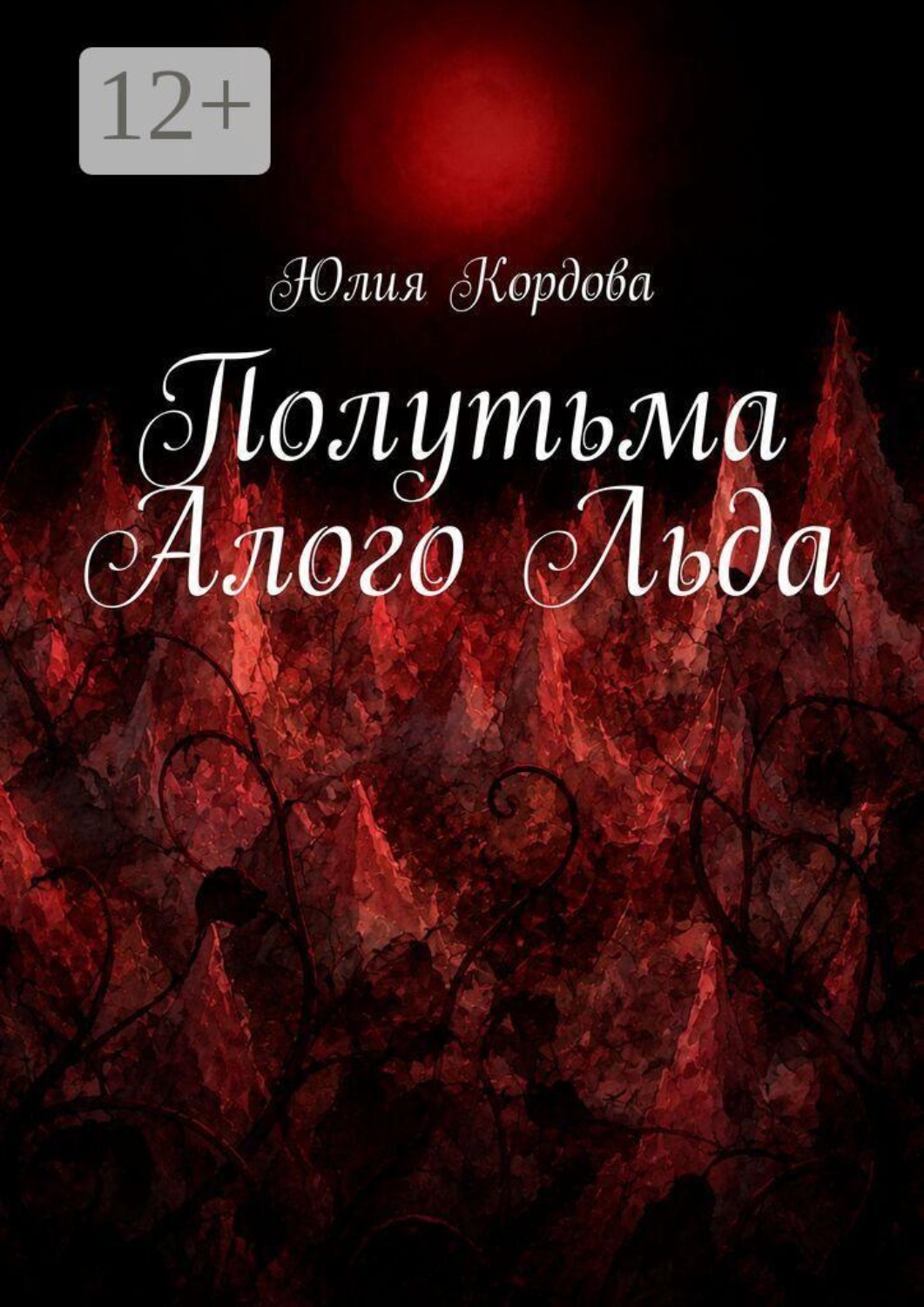 Обложка книги «Полутьма Алого Льда»