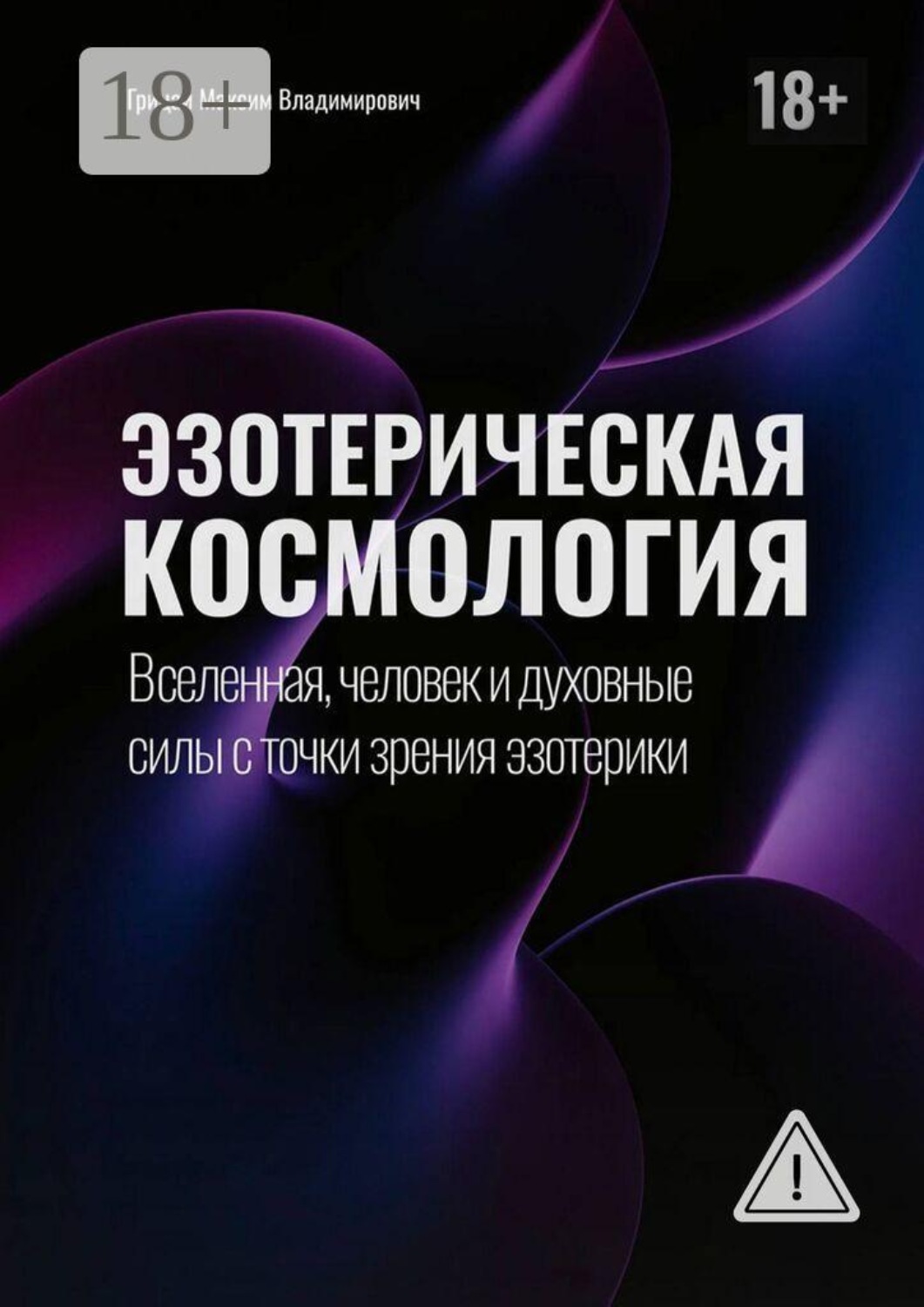 Обложка книги «Эзотерическая космология»