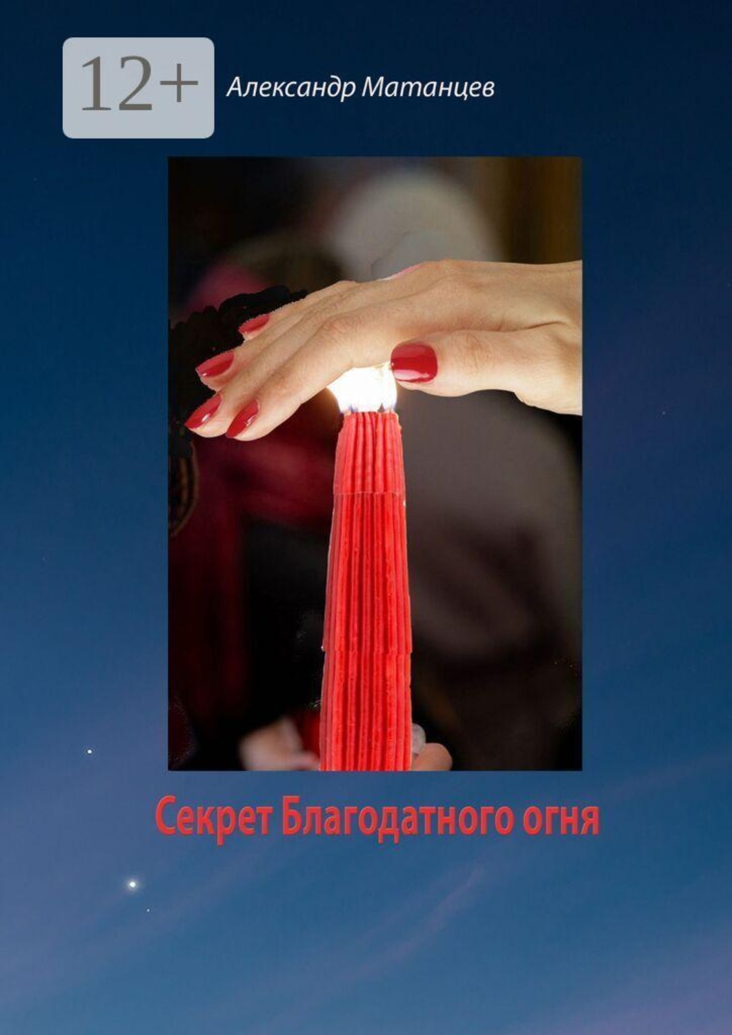 Обложка книги «Секрет Благодатного огня»