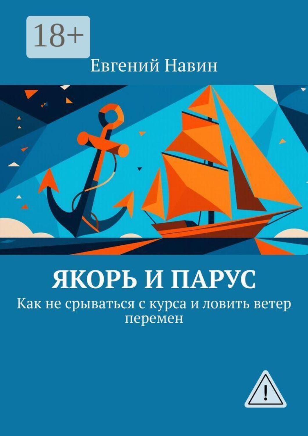 Обложка книги «Якорь и парус. Как не срываться с курса и ловить ветер перемен»