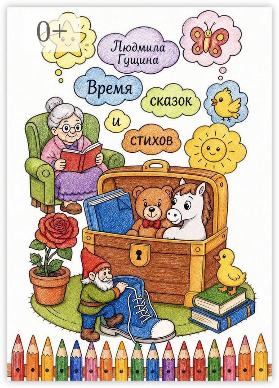 Обложка книги «Время сказок и стихов»