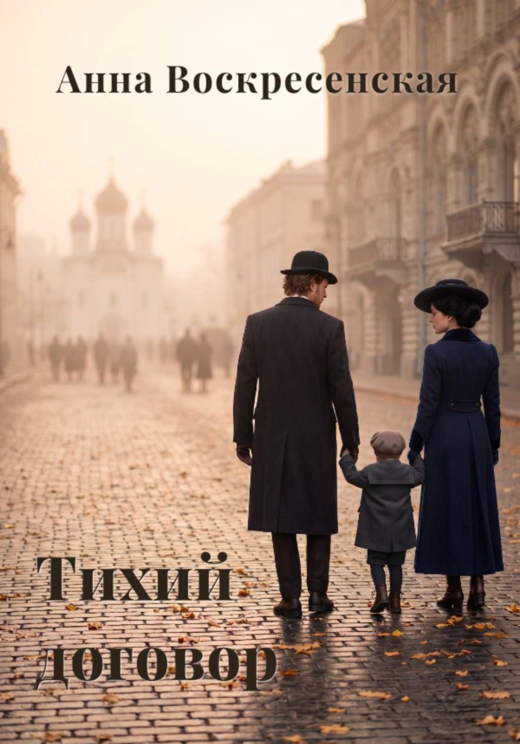 Обложка книги «Тихий договор. Книга 3»