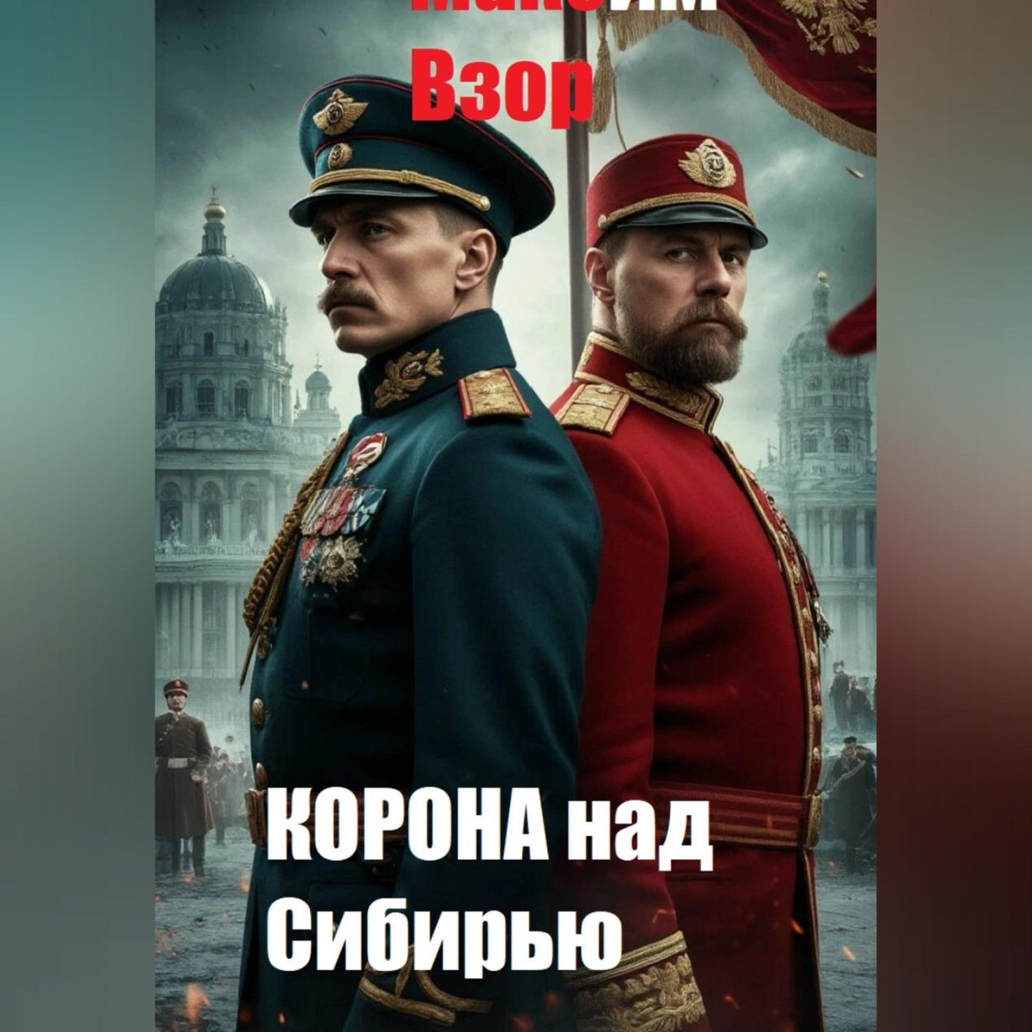 Обложка книги «Корона над Сибирью»