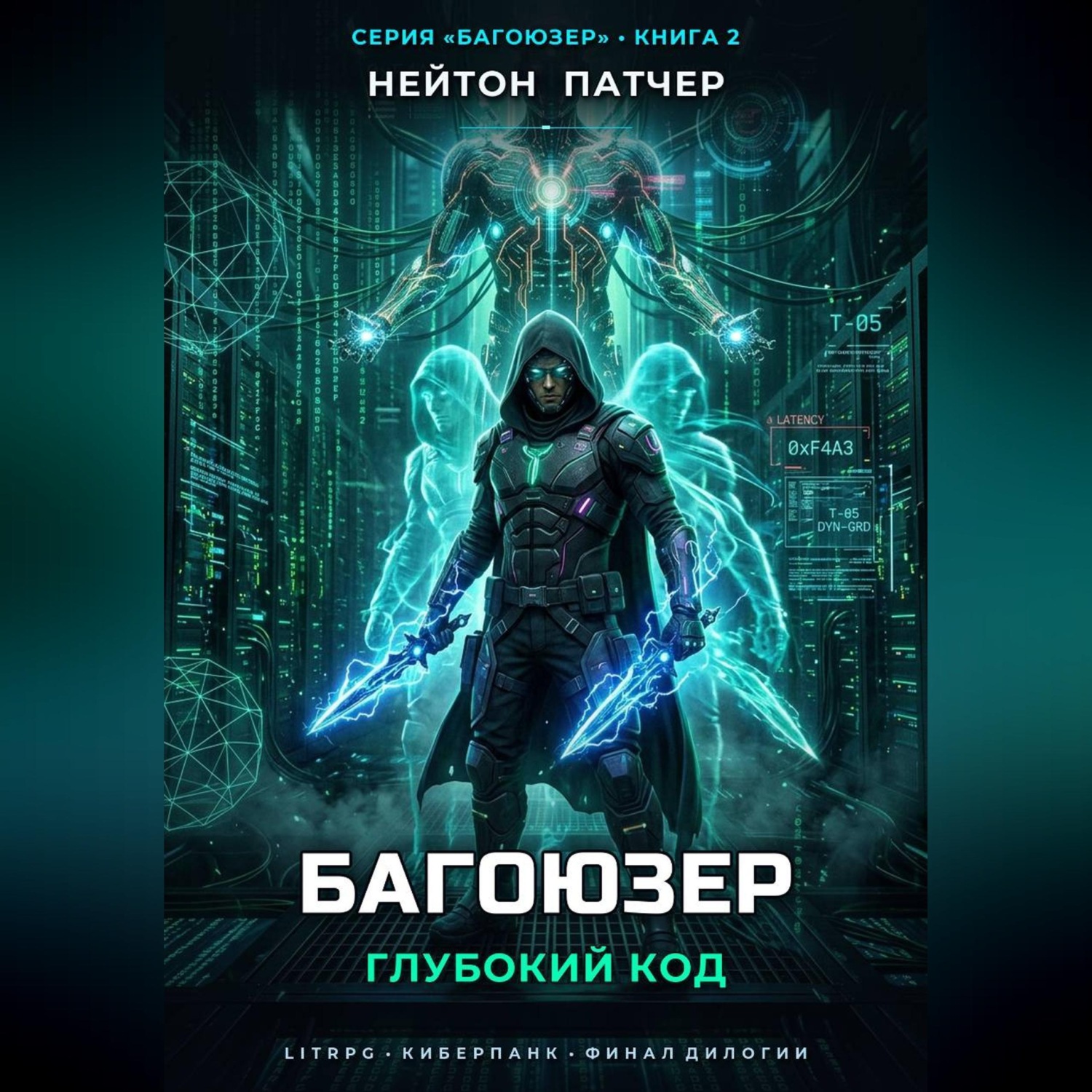 Обложка книги «Багоюзер: Глубокий Код»