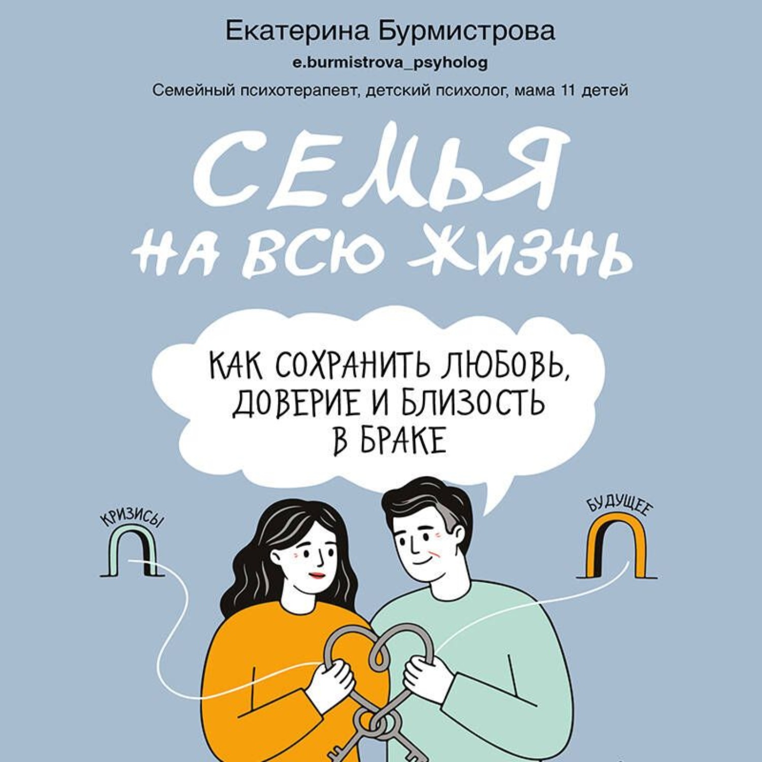 Обложка книги «Семья на всю жизнь. Как сохранить любовь, доверие и близость в браке»