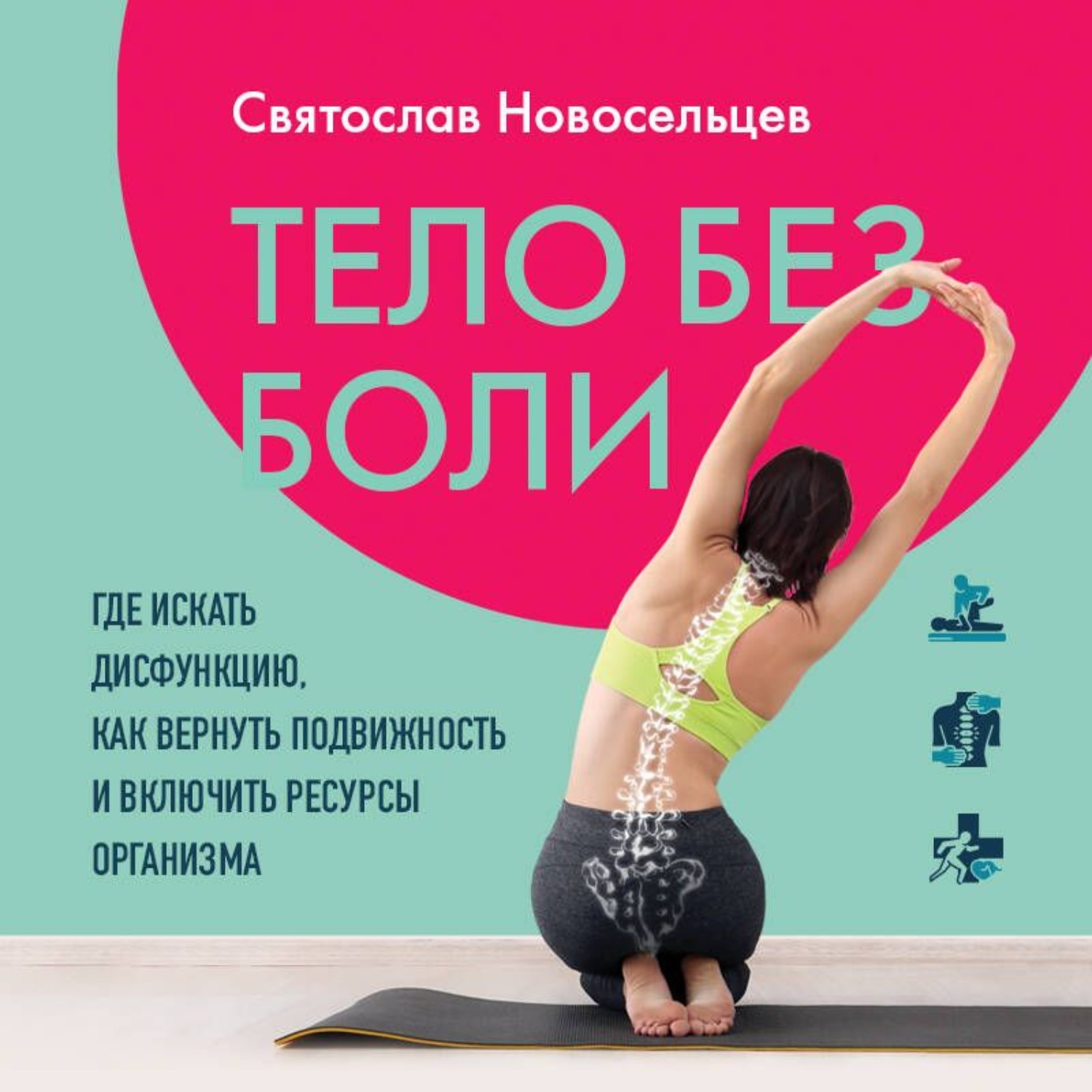 Обложка книги «Тело без боли. Где искать дисфункцию, как вернуть подвижность и включить ресурсы организма»