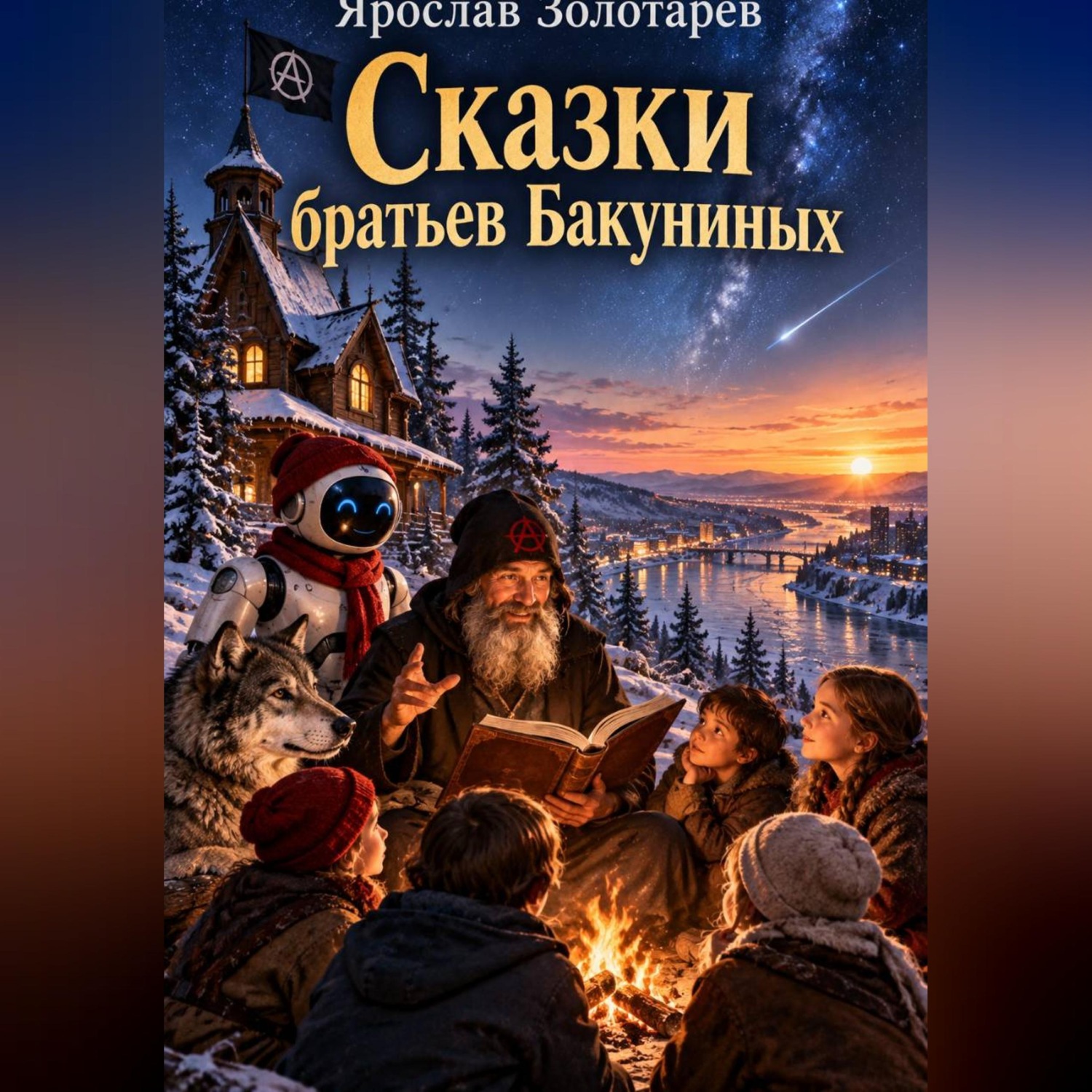 Обложка книги «Сказки братьев Бакуниных»