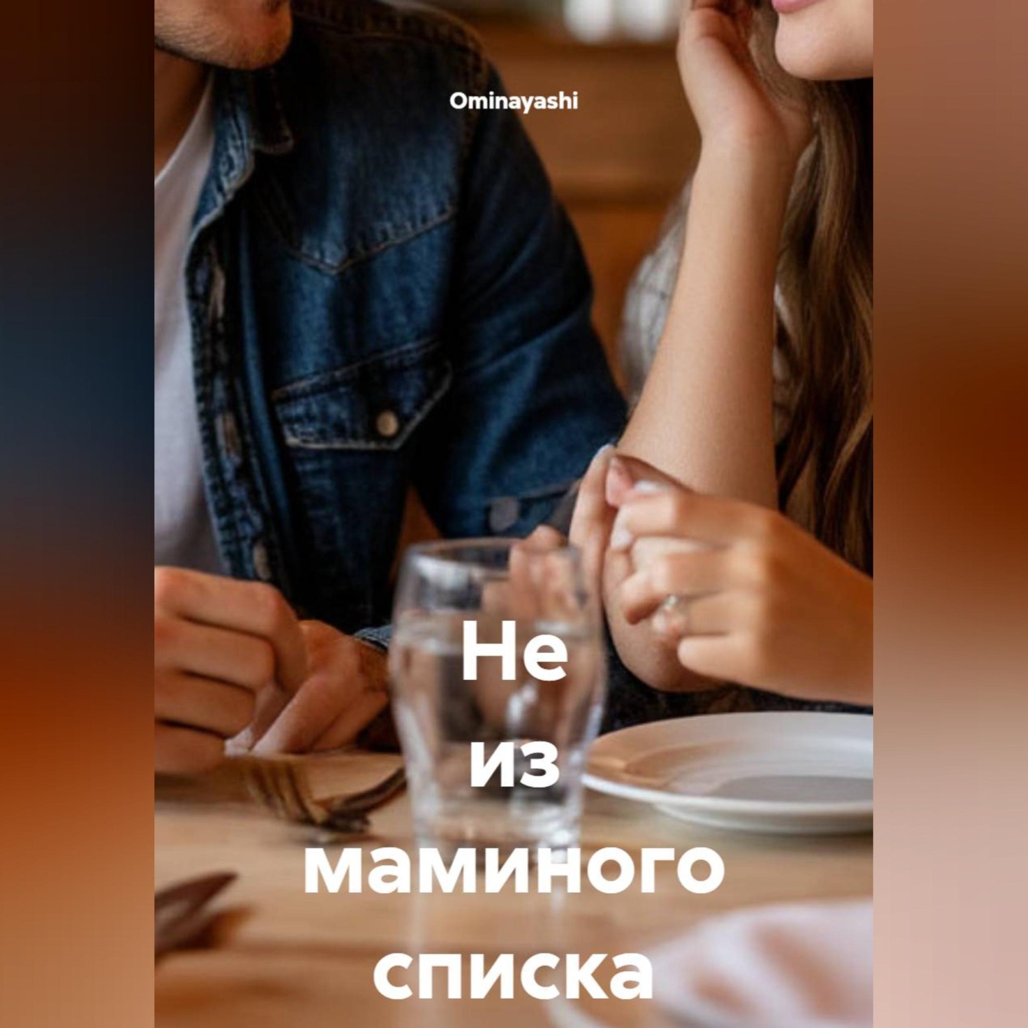 Обложка книги «Не из маминого списка»