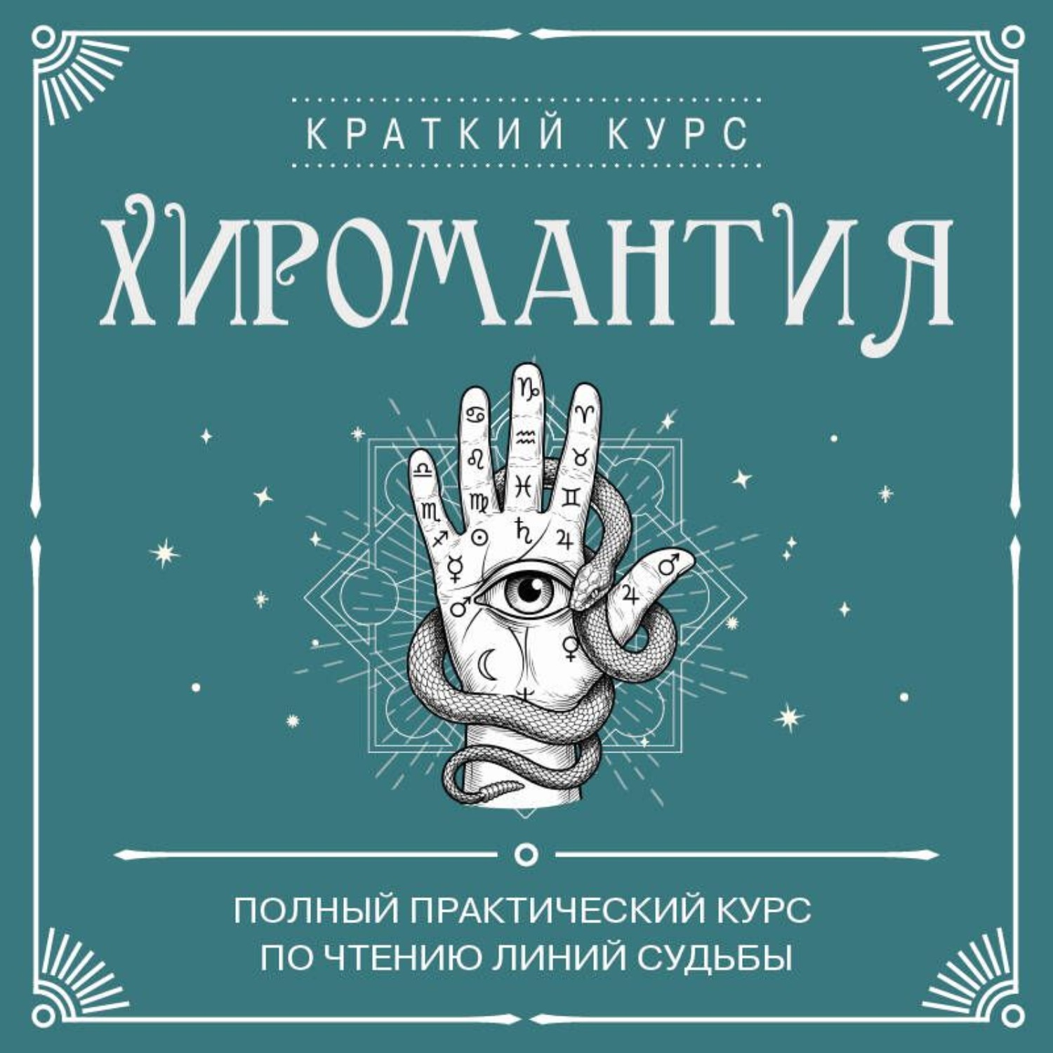 Обложка книги «Хиромантия. Полный практический курс по чтению линий судьбы»