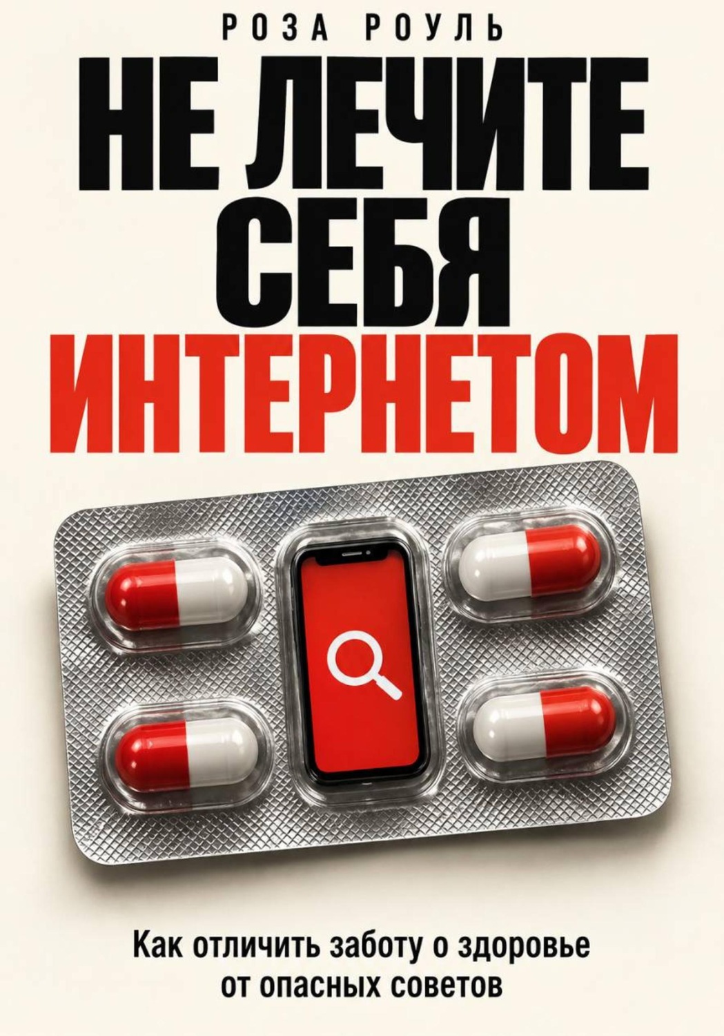 Обложка книги «Не лечите себя интернетом. Как отличить заботу о здоровье от опасных советов»