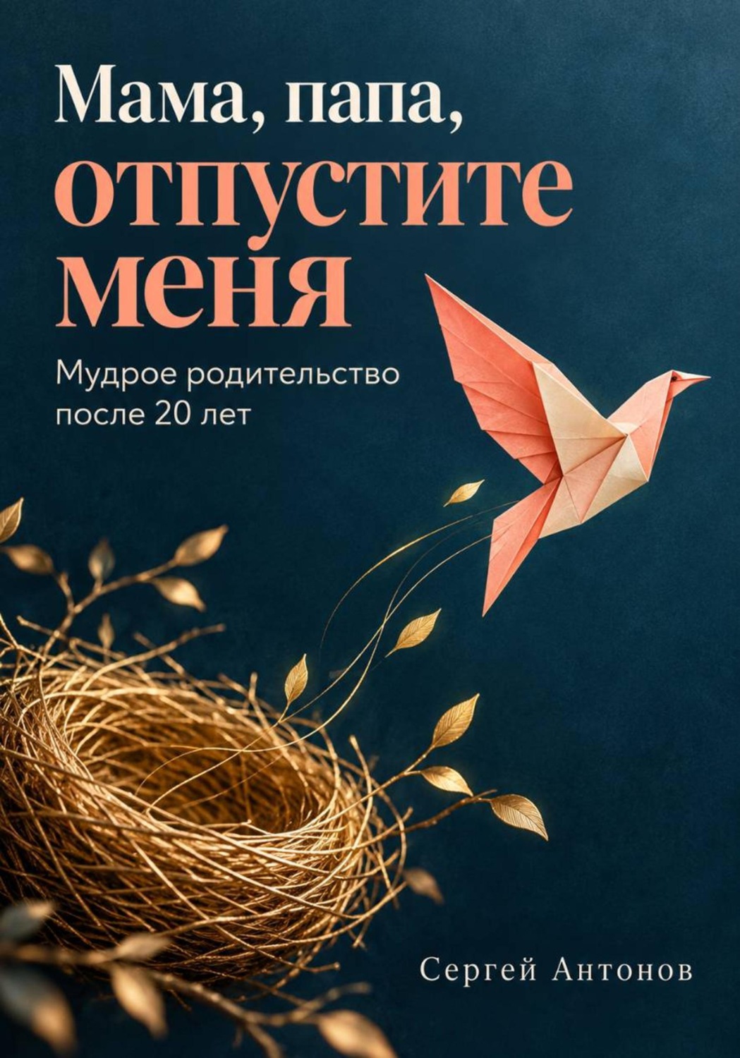 Обложка книги «Мама, папа, отпустите меня. Мудрое родительство после 20 лет»