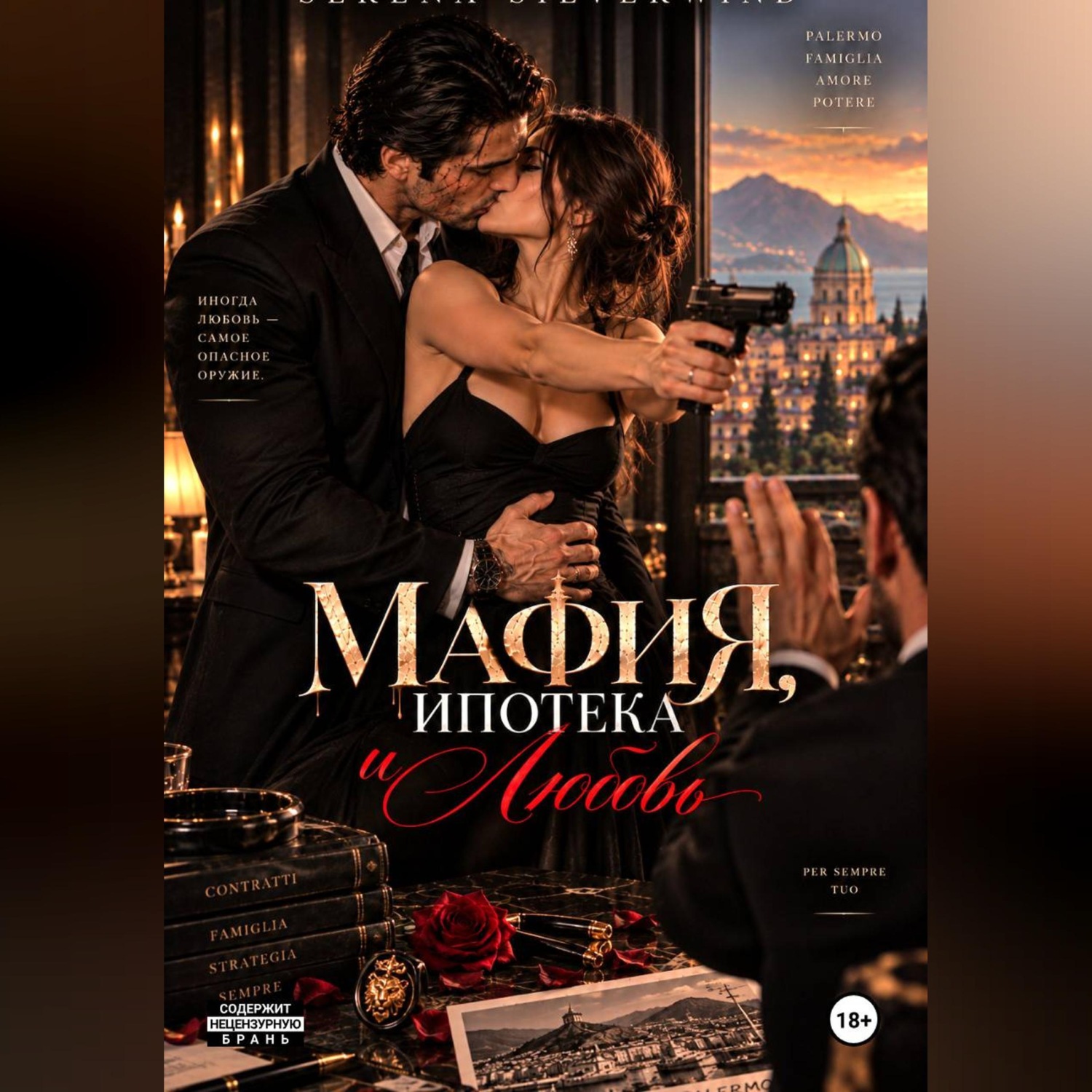 Обложка книги «Мафия, Ипотека и Любовь»